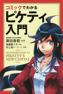 コミックでわかるピケティ入門 藤田康範 梅屋敷ミタ