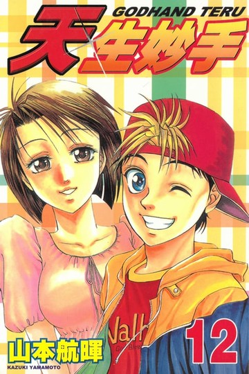 【電子書】天生妙手 (12)