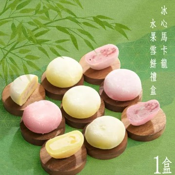 ★每單限購數量12★超級QQQQ★【蒸荐康】冰心馬卡龍水果雪餅禮盒:莓果乳酪4顆+芒果鳳梨4顆/盒．1盒