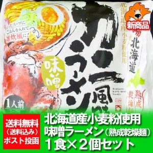 北海道 ラーメンお取り寄せ 送料無料 かに カニ 蟹 風味 ラーメン 乾麺 味噌味 1食入り×2袋 お取り寄せグルメ 海鮮 ラーメン カニ風味