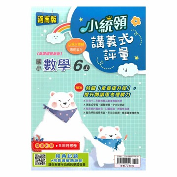 金安國小小統領講義式評量南版數學6上