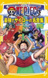  浜崎達也   ONE PIECE 最強でサイコーの名言集 STRONG WORDS みらい文庫版 集英社みらい文庫