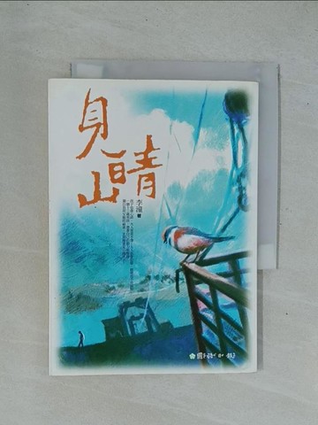 【書寶二手書T1／兒童文學_YC4】見晴山_李潼