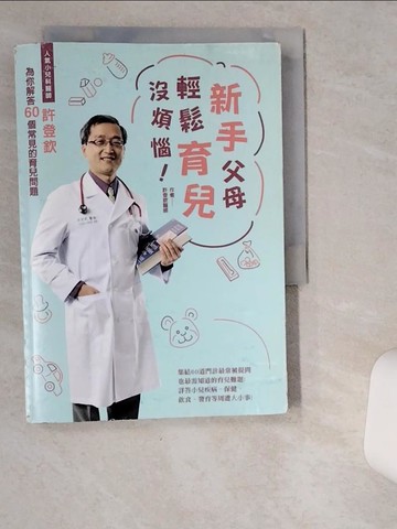 【書寶二手書T1／保健_VD7】新手父母輕鬆育兒沒煩惱_許登欽