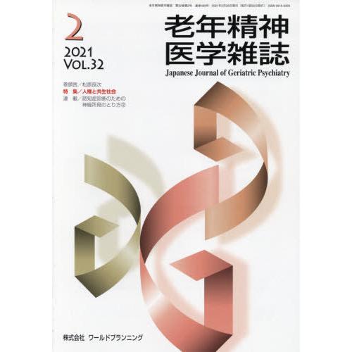 [本 雑誌] 老年精神医学雑誌 32- ワールドプランニング