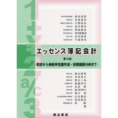 エッセンス簿記会計 第15版 初歩から納税申告書作成・財務諸表分析まで 新田忠誓