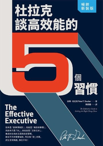 【電子書】杜拉克談高效能的5個習慣（暢銷新裝版）