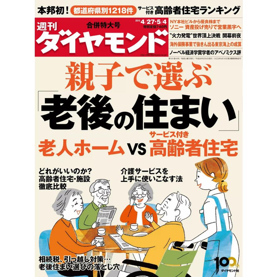 週刊ダイヤモンド 2013年4月27日・5月4日号 電子書籍版   週刊ダイヤモンド編集部