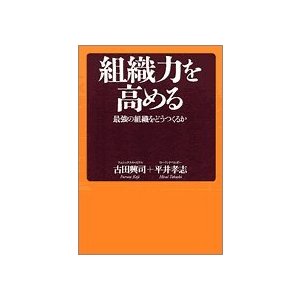 組織力を高める 最強の組織をどうつくるか