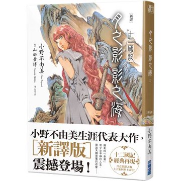 【新譯】十二國記-月之影 影之海(上)