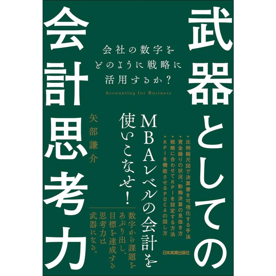 武器としての会計思考力 会社の数字をどのように戦略に活用するか 矢部謙介