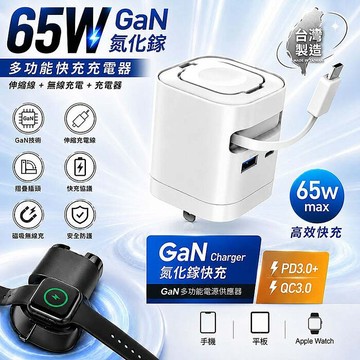 MCK 台灣製造 65W 氮化鎵多功能快充充電器(伸縮線/蘋果手錶磁吸充電/PD/QC快