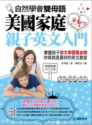 自然學會雙母語，美國家庭無壓力親子英文入門：掌握孩子英文學習黃金期，你家就[二手書_良好]