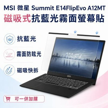 EZstick MSI Summit E14FlipEvo A12MT 磁吸式螢幕貼 抗藍光 霧面 防反光 防眩光 可拆卸