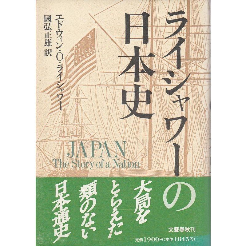 ライシャワーの日本史