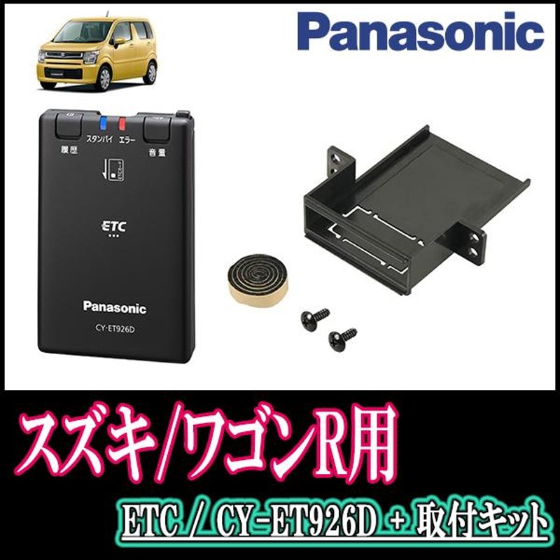 ワゴンR(MH55S・H24/9〜H29/2)用 Panasonic / CY-ET926D+S7225 ETC本体 ...