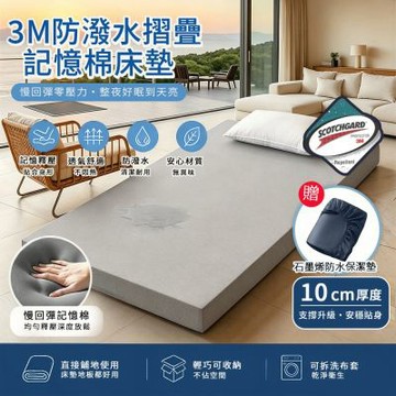 【Moonulune 柔月家居】3M防潑水10cm摺疊記憶棉床墊-雙人加大6尺多色任選/附石墨烯100%防水床包(租屋族推薦/記憶棉/折疊床墊/學生宿舍)