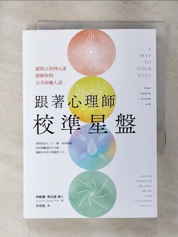 【書寶二手書T5／星相_SYL】跟著心理師校準星盤：運用占星四元素，發揮你的完美原廠人設_珍妮佛．弗芮德, 林慈敏