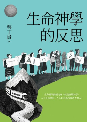 【電子書】生命神學的反思