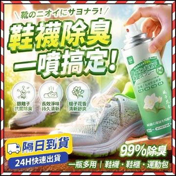 🔥台灣隔日到🔥日本技術 鞋內倒噴鞋襪 銀離子除臭噴霧 鞋子除臭 除味 除臭噴劑 除臭劑 除味球鞋噴霧 異味除臭 消毒球
