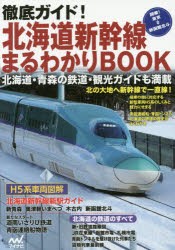 徹底ガイド!北海道新幹線まるわかりBOOK [本]