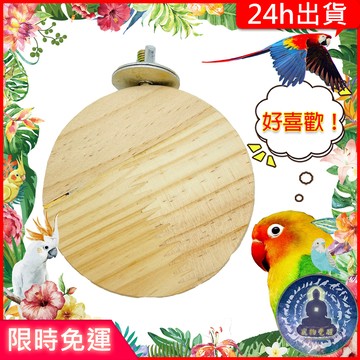 【寵物覺醒24h出貨】鸚鵡圓型跳板站台鸚鵡玩具鸚鵡用品