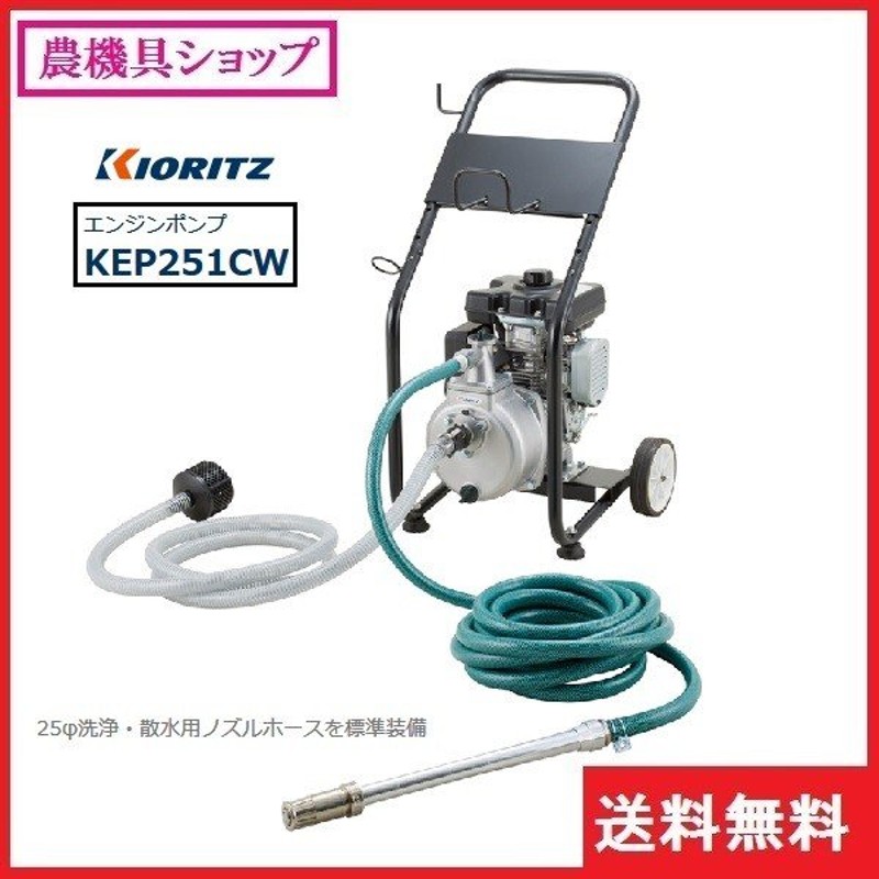 共立 エンジン洗浄ポンプ Kep251cw 灌水ポンプ ポンプ 洗浄 散水 通販 Lineポイント最大0 5 Get Lineショッピング