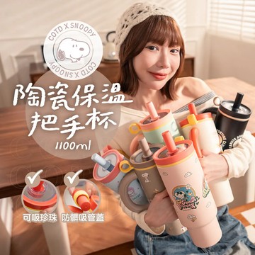 【COTD官網】SNOOPY聯名 陶瓷珍珠保溫把手杯1100ML/六色/陶瓷塗層/保溫杯/史努比/可吸食珍珠 波霸)