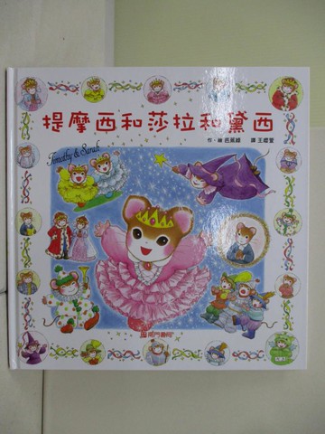 【書寶二手書T2／少年童書_ZU3】提摩西和莎拉和黛西_芭蕉綠（Basho Midori）/圖