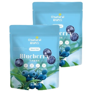 O'natural 歐納丘 天然藍莓乾 未經壓榨 無人工添加物 美國產  60g  2包