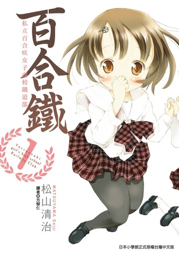 【電子書】百合鐵~私立百合咲女子高校鐵道部~ (1)