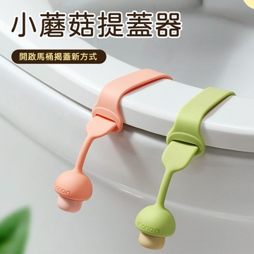 馬桶提蓋器 馬桶蓋拉環 掀蓋把手 小蘑菇提蓋器 卡扣掀蓋器 馬桶圈提手 衛浴小物 開蓋輔助 廁所使用