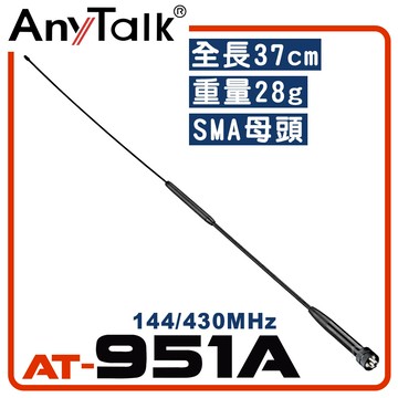 anytalkat-951a 無線電對講機天線  全長37cm 增強訊號