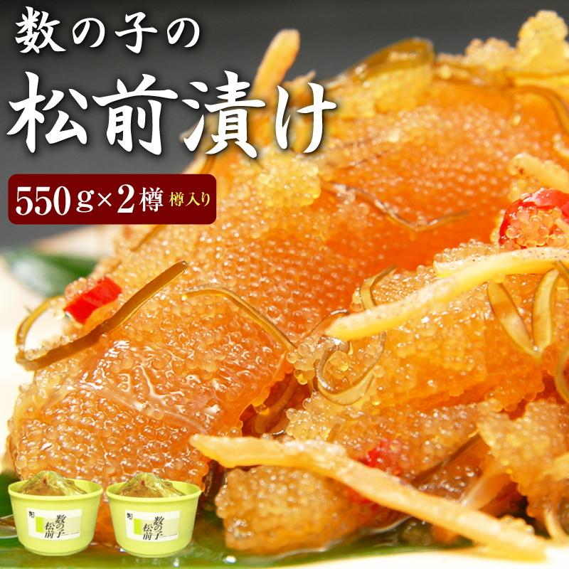 数の子松前漬け５５０g×２個（樽入り）送料無料 北海道函館産 松前漬 数の子 がごめ昆布  ご贈答に お中元 敬老の日 お歳暮