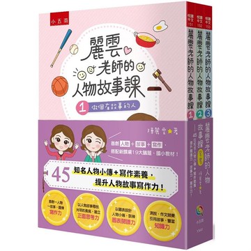 麗雲老師的人物故事課套書：45位知名人物小傳+寫作素養，提升閱讀力、故事力、寫作力！