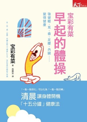 寶彩有菜早起的體操：強健眼、耳、齒、足腰、內臟……變得健康[二手書_良好]