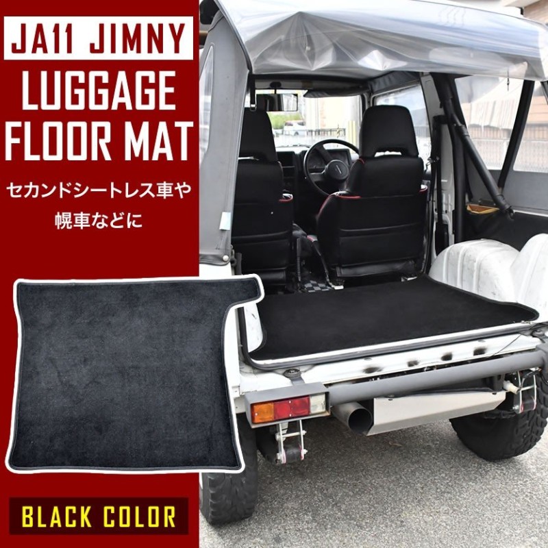 JA11/JA12/JA22/JA31/JA71/JB32/SJ30 ジムニー専用 ラゲッジ フロアマット セカンドシートレス車 幌車 リア ラゲージ  セカンドマット 通販 LINEポイント最大0.5%GET | LINEショッピング