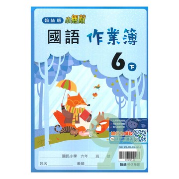 翰林國小作業簿國語6下
