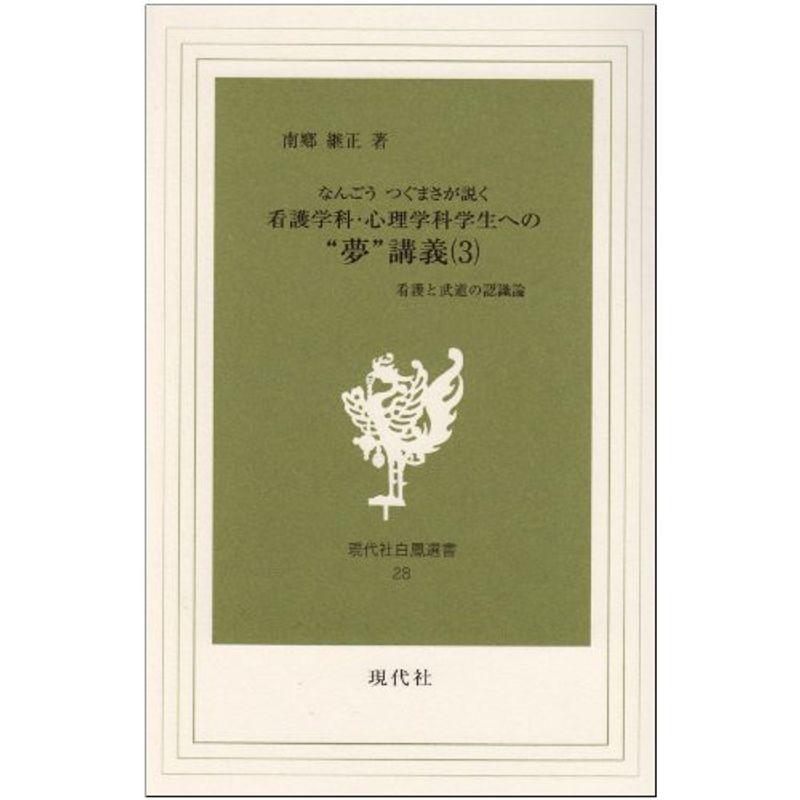 なんごうつぐまさが説く看護学科・心理学科学生への“夢”講義 第3巻?看護と武道の認識論 (現代社白鳳選書)