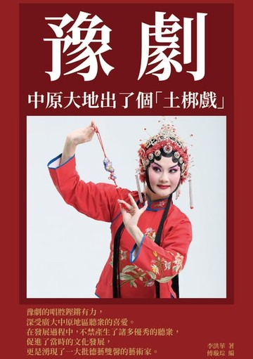 【電子書】豫劇：中原大地出了個「土梆戲」