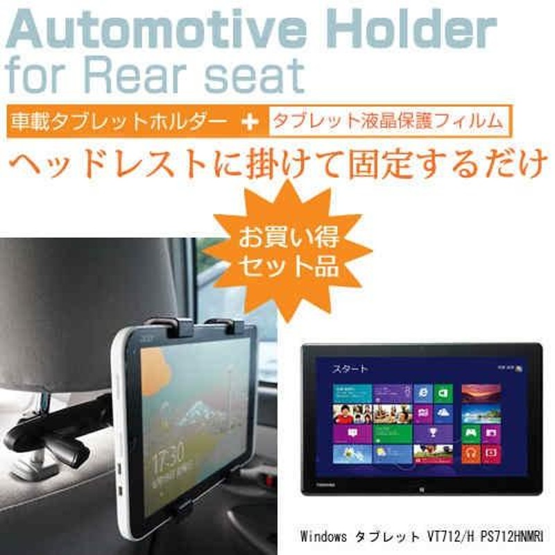 東芝 Windows タブレット VT712/H PS712HNMRL7A31 11.6インチ 後部座席用 車載タブレットPCホルダー タブレット  ヘッドレスト | LINEブランドカタログ