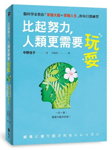 比起努力，人類更需要玩耍：腦科學家教你「掌握大腦=掌握人生」的每日微練習