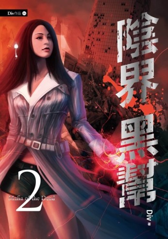 陰界黑幫（2）[二手書_全新]