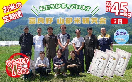 ◆3ヵ月定期便◆ 富良野 山部米研究会無洗米  5kg×3袋（15kg）