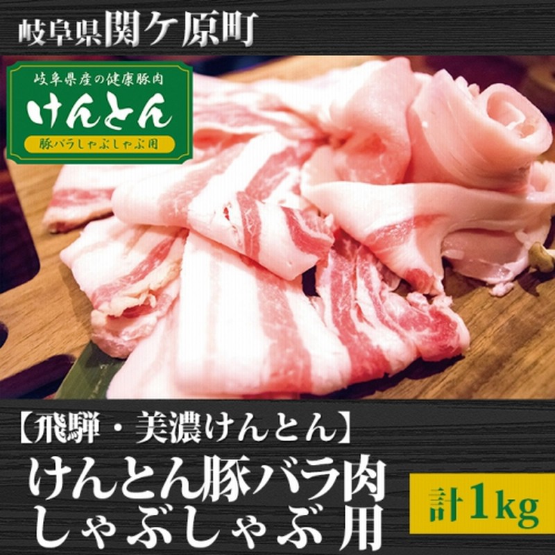 飛騨 美濃けんとん けんとん豚バラしゃぶしゃぶ用計1kg 通販 Lineポイント最大1 0 Get Lineショッピング