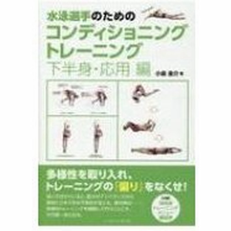 水泳選手のためのコンディショニングトレーニング 下半身 応用編 小泉圭介 本 通販 Lineポイント最大0 5 Get Lineショッピング
