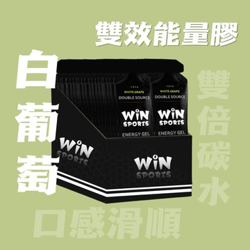 快速出貨｜WiN雙效能量膠 白葡萄風味30入 ｜最新效期