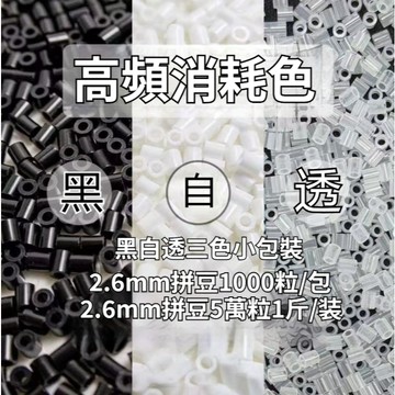 隔日達✨拼豆好物🧩MARD融合豆常見色拼豆補充包 拼豆收納瓶 融合豆補充裝 黑白透拼豆手工diy拼豆豆2.6mm袋裝
