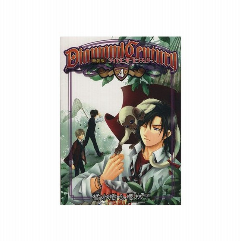 ｄｉａｍｏｎｄ ｃｅｎｔｕｒｙ 新装版 ４ ハグｃ 橘水樹 著者 櫻林子 著者 通販 Lineポイント最大0 5 Get Lineショッピング