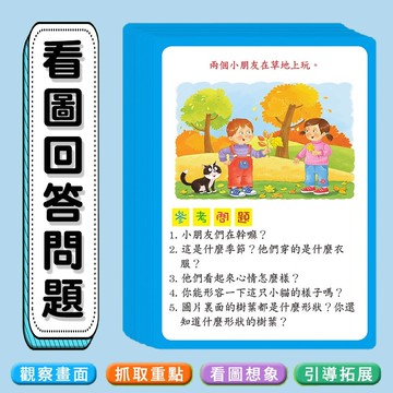 看圖說話表達訓練卡組 情境式問答引導語言邏輯發展教材 全彩插圖情境卡片附參考答案 國小中高年級語文表達輔助教具 看圖敘事